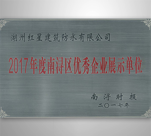 2017年度南潯區(qū)優(yōu)秀企業(yè)展示單位